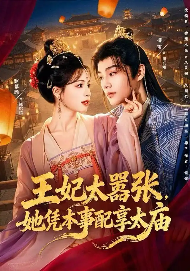 《王妃太嚣张，她凭本事配享太庙（84集）柳甯＆赵慕颜》短剧全集免费在线看