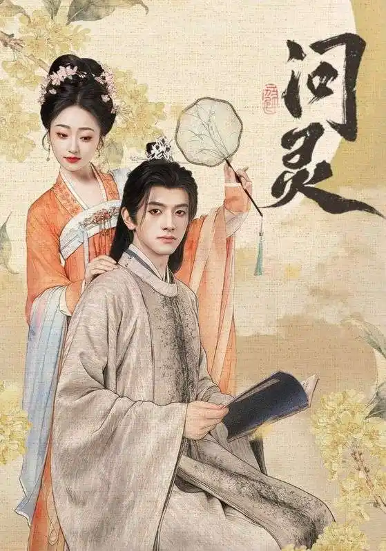 《问灵＆明月千里寄相思（60集）黄逍&韩凤儿》短剧全集免费在线看