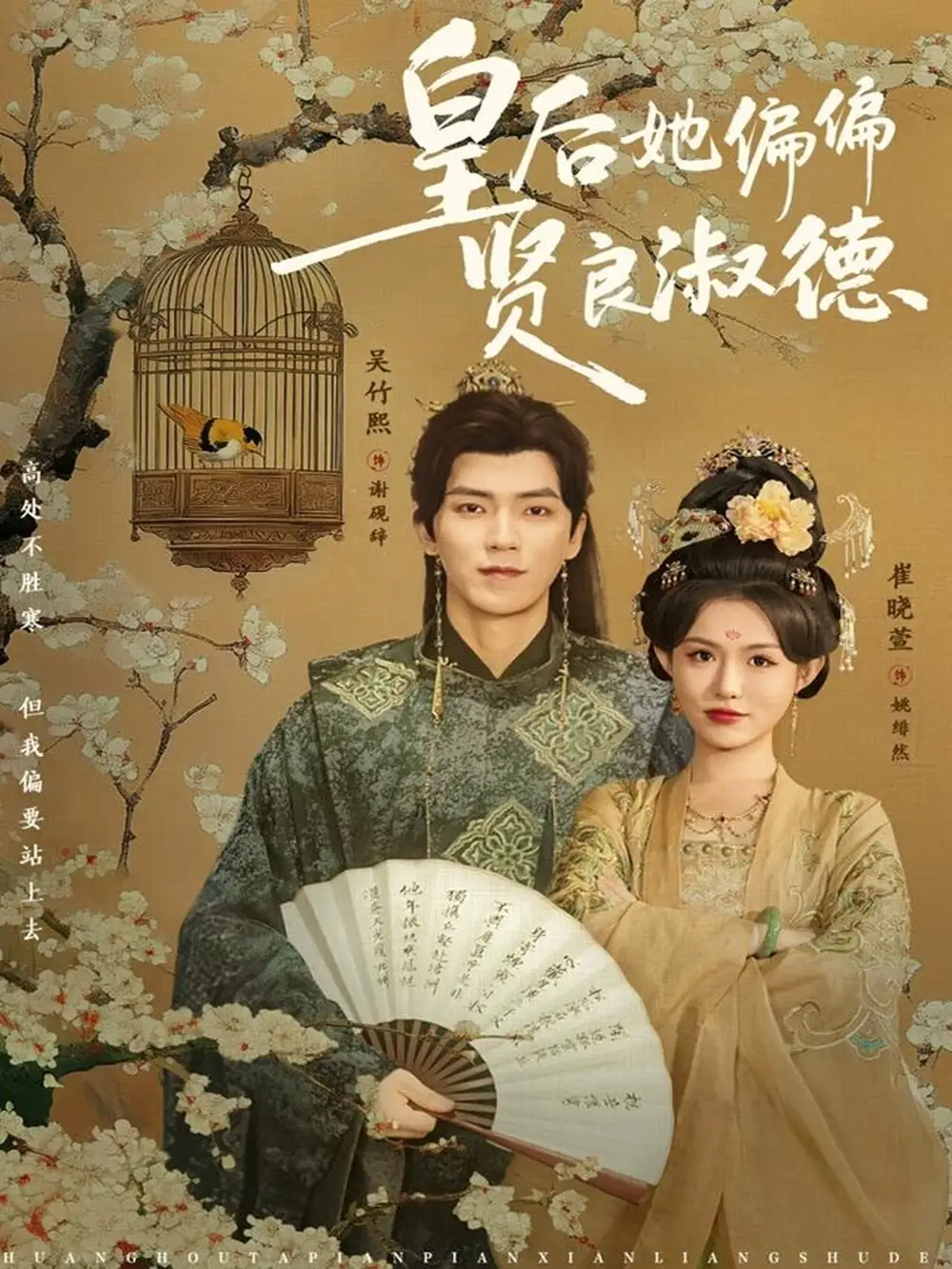 《皇后她偏偏贤良淑德（80集）吴竹熙＆崔晓萱》短剧全集免费在线看