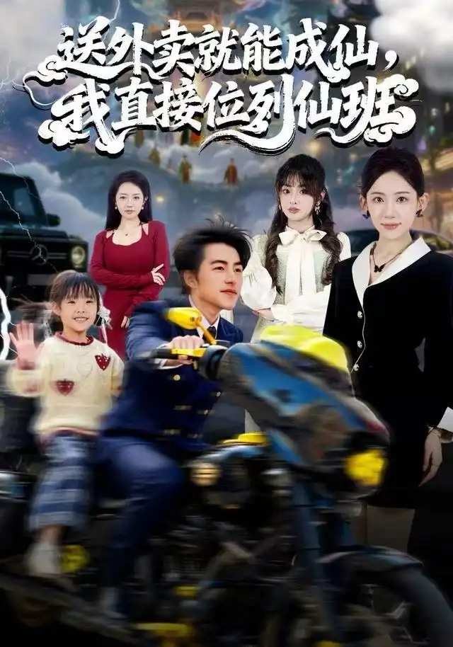 《送外卖就能成仙，我直接位列仙班（81集）吴昊＆董佳妮＆张思琦》短剧全集免费在线看