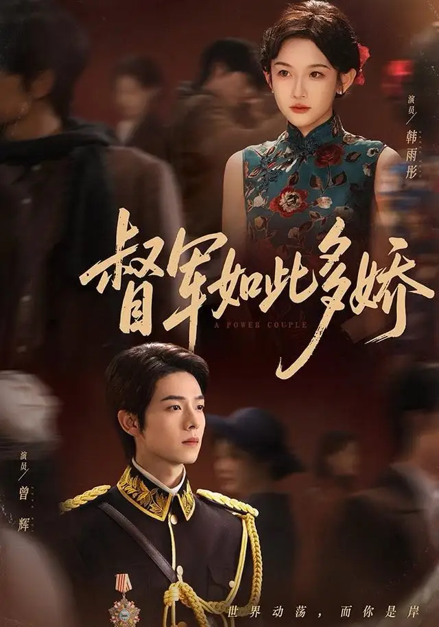 《督军如此多娇（75集）曾辉＆韩雨彤（情侣档）》短剧全集免费在线看