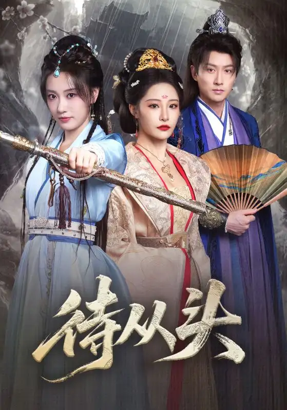 《待从头（72集）张震&卢冠东》短剧全集免费在线看
