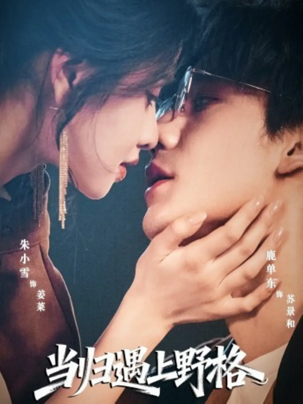 《当归遇上野格（66集）鹿单东＆朱小雪》短剧全集免费在线看