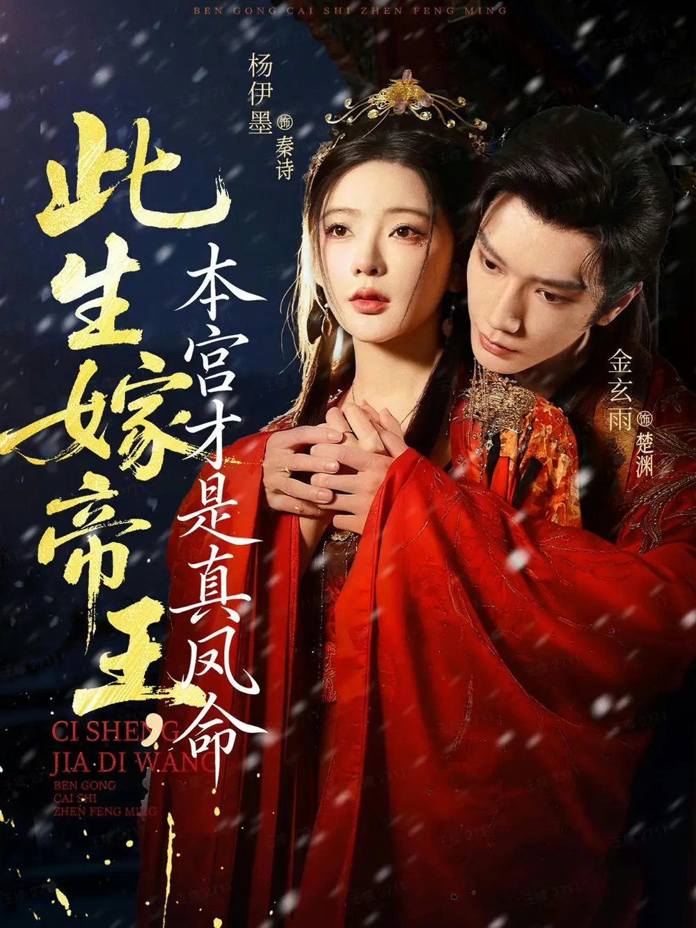 《此生嫁帝王，本宫才是真凤命（71集）金玄雨＆杨伊墨》短剧全集免费在线看