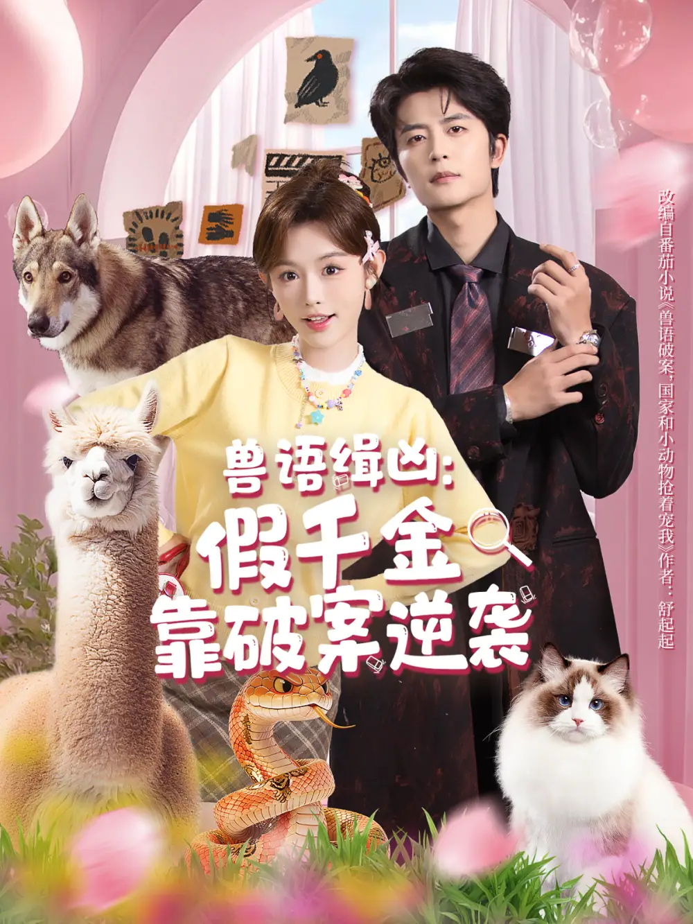 《兽语缉凶：假千金靠破案逆袭（60集）于伦豪＆崔晓萱》短剧全集免费在线看
