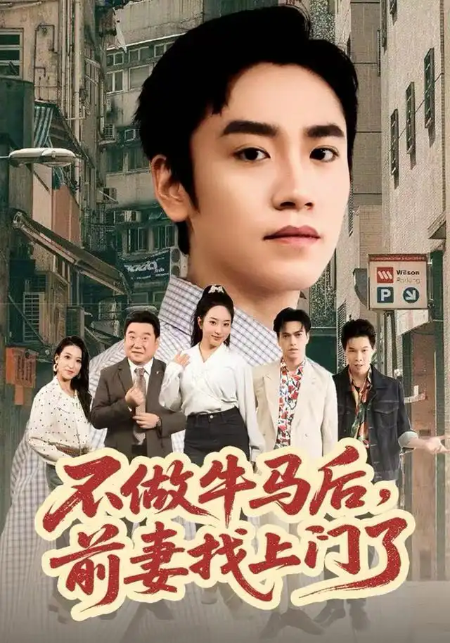 《不做牛马后，前妻找上门了（68集）蔡明哲&黄傲》短剧全集免费在线看