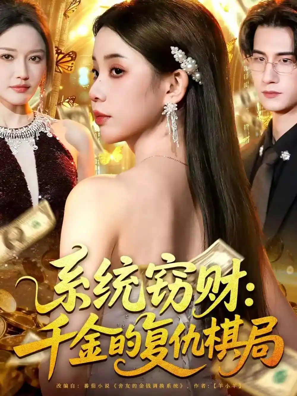 《系统窃财：千金的复仇棋局（60集）张烨杨》短剧全集免费在线看