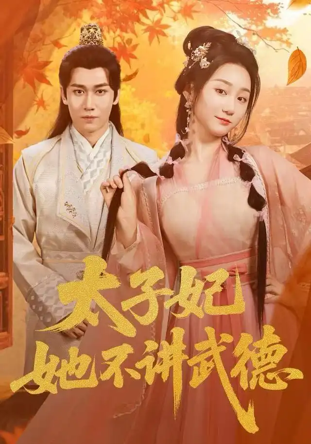 《太子妃她不讲武德（100集）林十八（林千仟）&郭嘉铭》短剧全集免费在线看