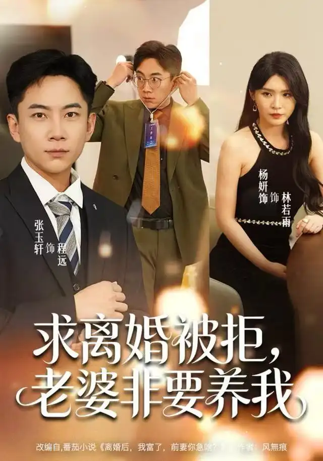 《求离婚被拒，老婆非要养我（80集）张玉轩＆杨妍＆董鹿鹿》短剧全集免费在线看