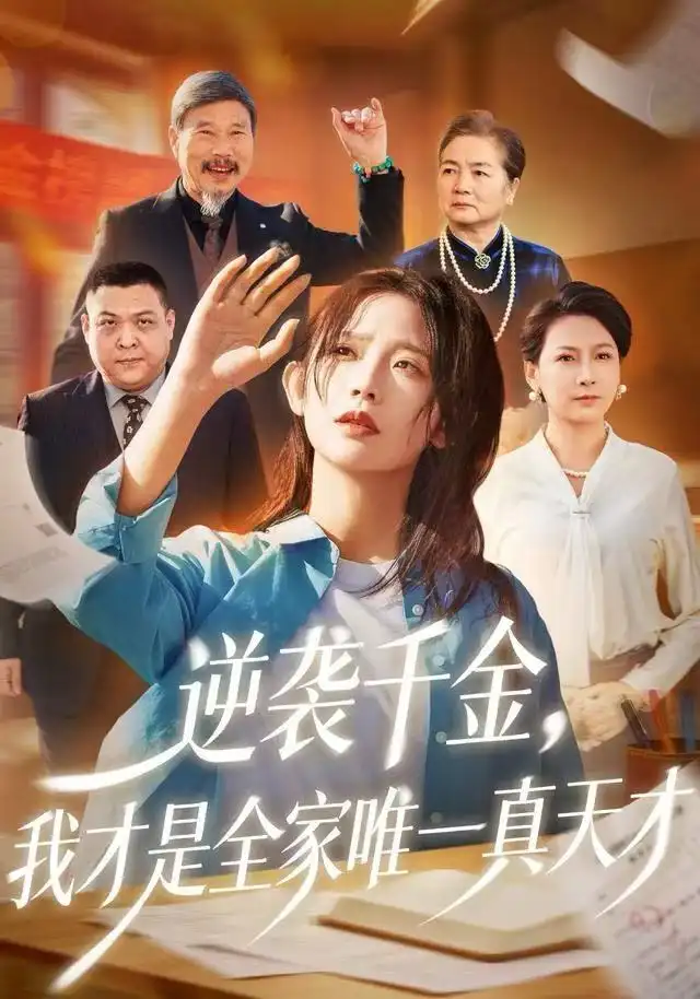 《逆袭千金，我才是全家唯一真天才（61集）张梦薇&魏宇晨》短剧全集免费在线看