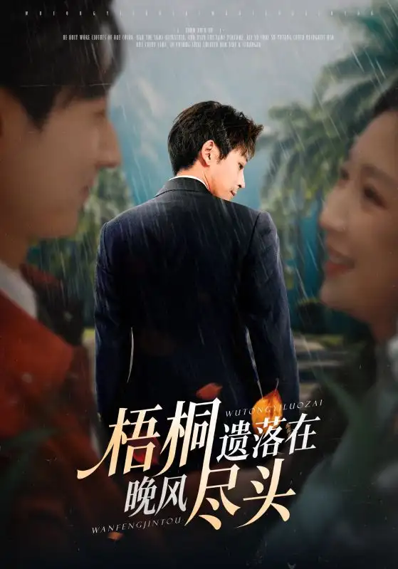 《梧桐遗落在晚风尽头＆棠花不识旧时月（71集）赵琪&蒋未》短剧全集免费在线看