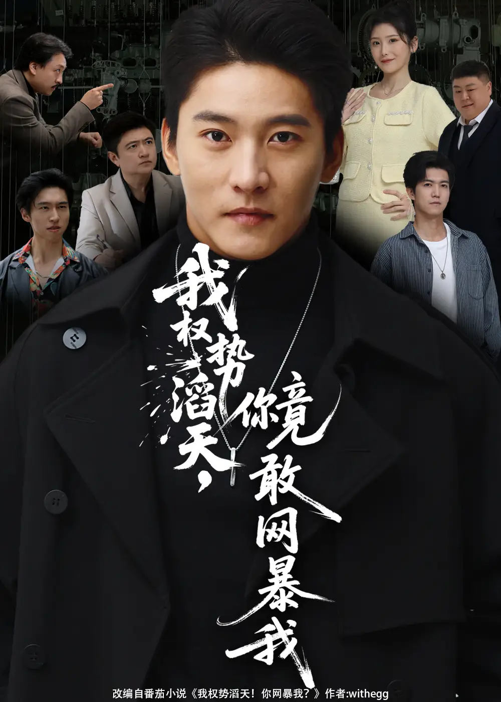 《我权势滔天你竟敢网暴我&你不配与我为敌（80集）朱新辉&肖茜文》短剧全集免费在线看