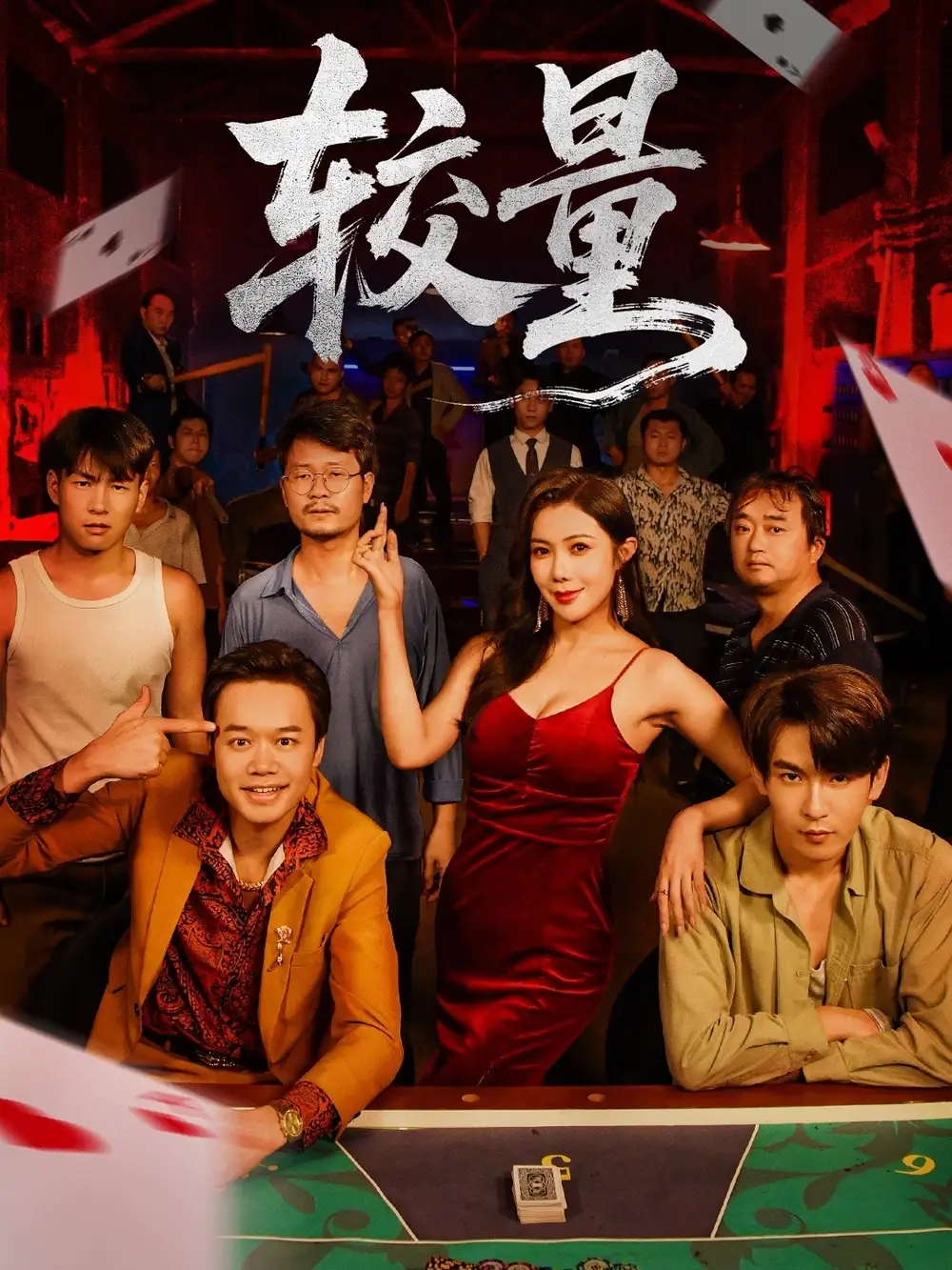《较量（70集）沈照程＆祝昕愿》短剧全集免费在线看