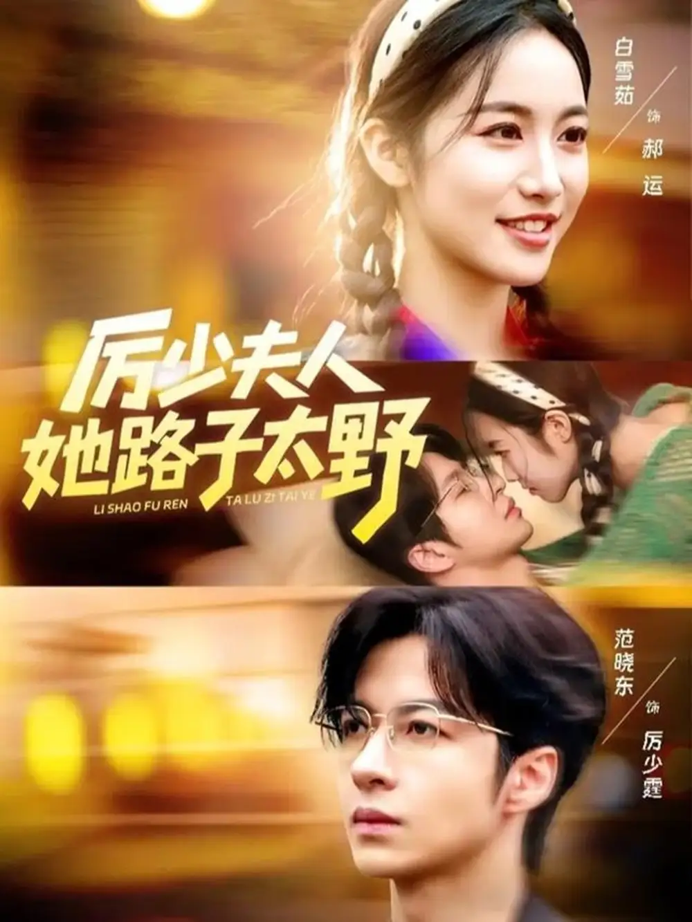 《厉少夫人她路子太野（64集）范晓东＆白雪茹》短剧全集免费在线看