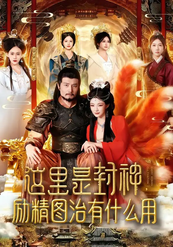 《这里是封神励精图治有什么用（134集）邱翔&谢蕊伊》短剧全集免费在线看