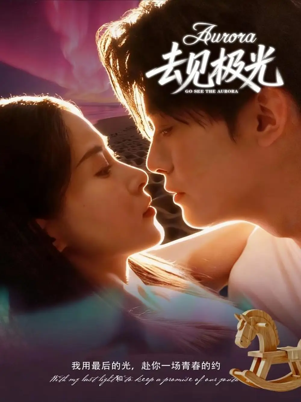 《去见极光（60集）尹司＆刘雨杉》短剧全集免费在线看
