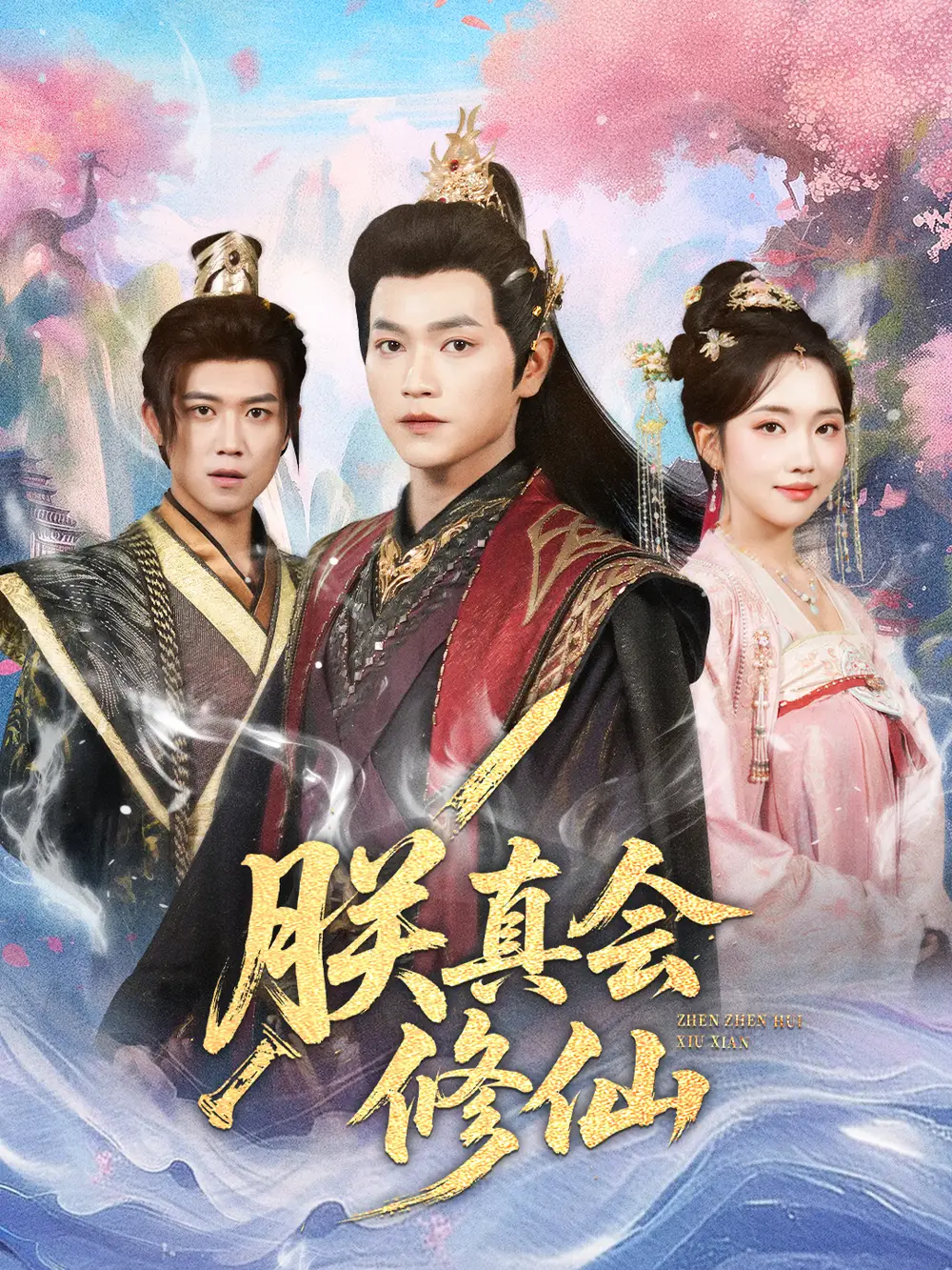 《朕真会修仙（60集）张渊元＆何子雯》短剧全集免费在线看