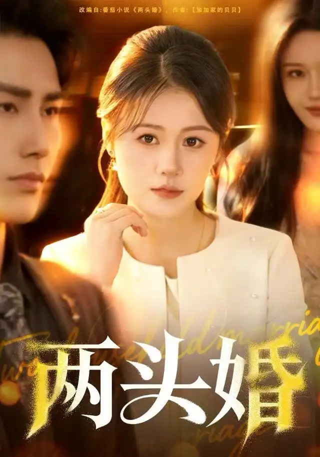 《两头婚（60集）屈婉琼&徐嘉良》短剧全集免费在线看
