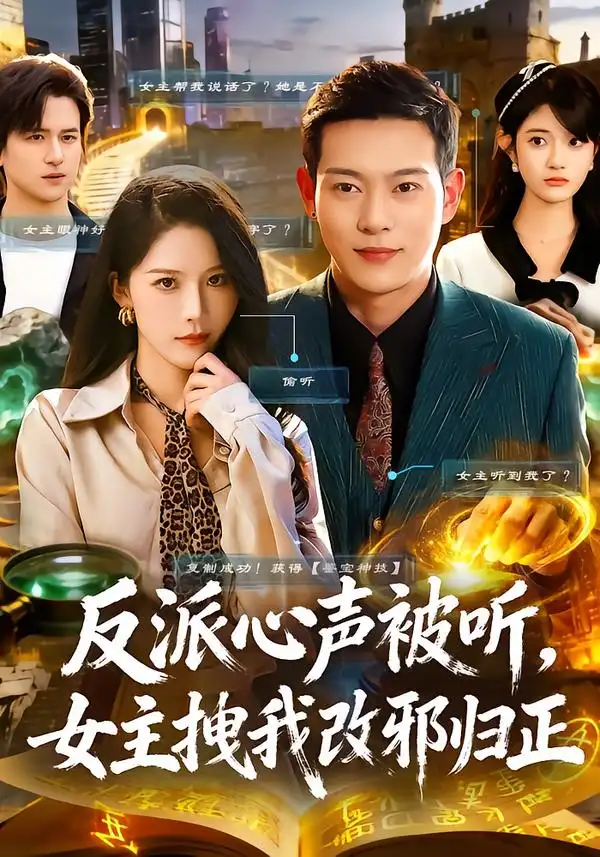 《反派心声被听女主拽我改邪归正（80集）杨柳&钱谦》短剧全集免费在线看