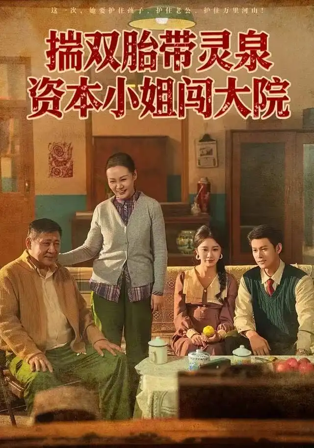 《揣双胎带灵泉资本小姐闯大院（82集）杨欢＆何怡婷》短剧全集免费在线看