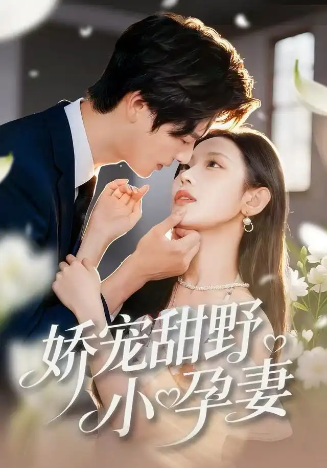 《娇宠甜野小孕妻（82集）李彬航＆孙懿飞》短剧全集免费在线看