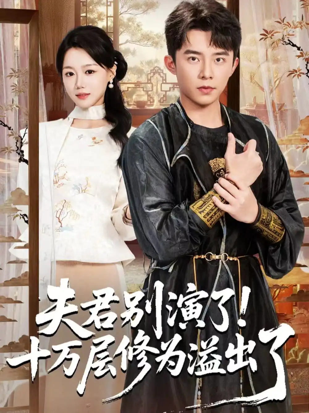 《夫君别演了！十万层修为溢出了（71集）委佳宇＆梁雯晶》短剧全集免费在线看