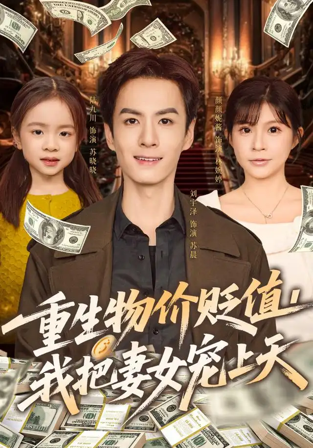 《重生物价贬值我把妻女宠上天（81集）刘宇泽&颜颜妮酱》短剧全集免费在线看
