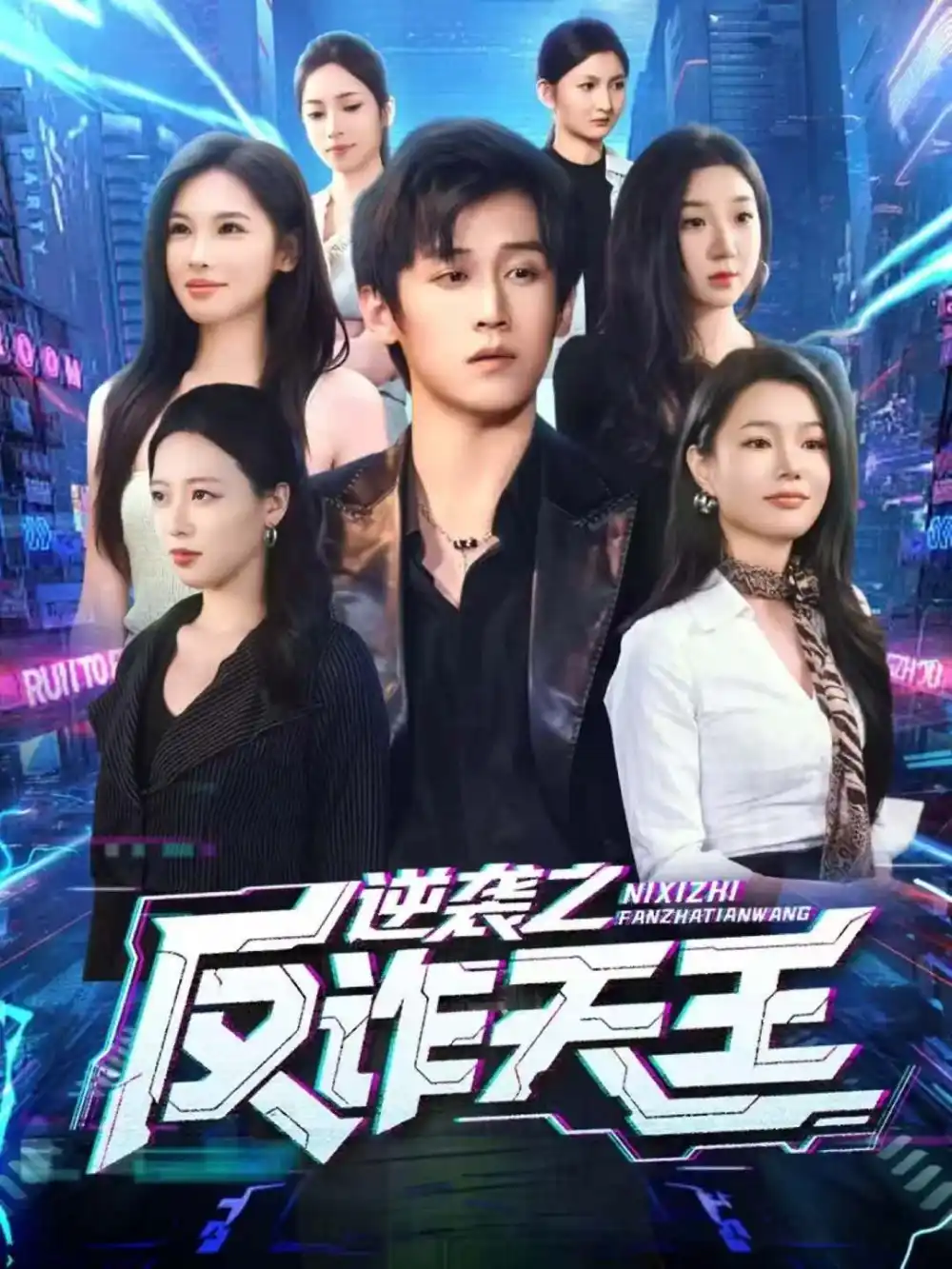 《逆袭之反诈天王（71集）傅宇航＆傅依凡》短剧全集免费在线看