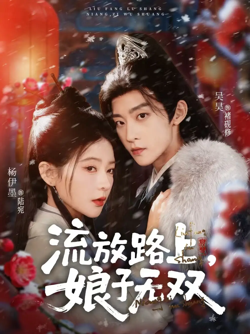 《流放路上，娘子无双（88集）吴昊＆杨伊墨》短剧全集免费在线看