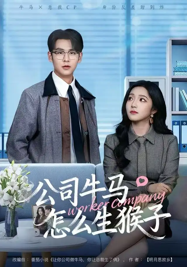 《公司牛马怎么生猴子（80集）阚梓艺&孔德瑞》短剧全集免费在线看