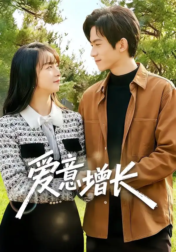 《爱意增长（131集）彭奕&孟寒雪》短剧全集免费在线看