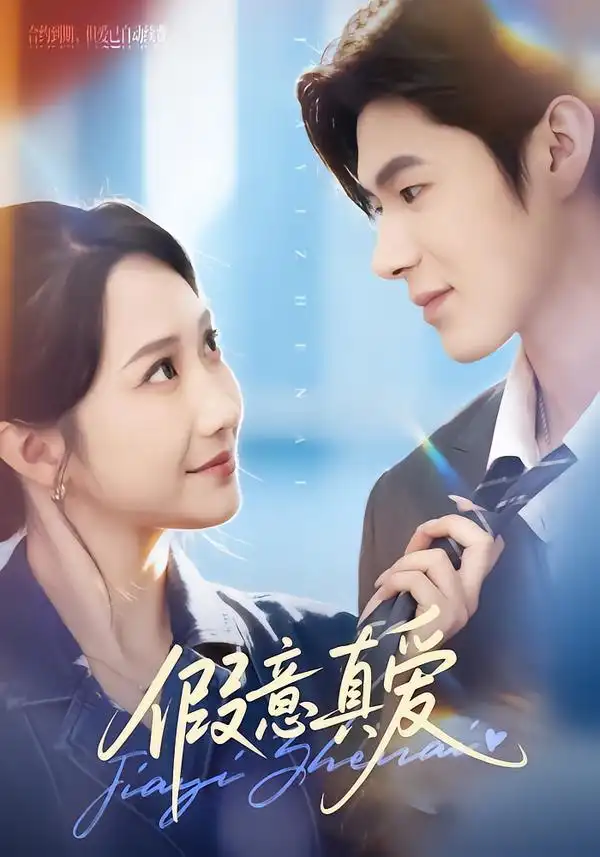 《假意真爱（69集）星玥&凌扬》短剧全集免费在线看