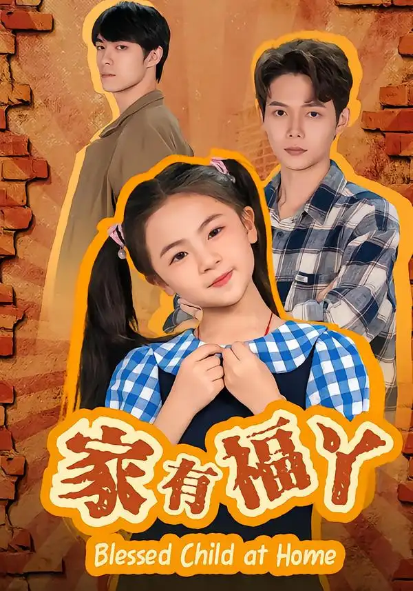 《家有福丫（42集）邵琨瑶（小瑶瑶）&王镱深》短剧全集免费在线看