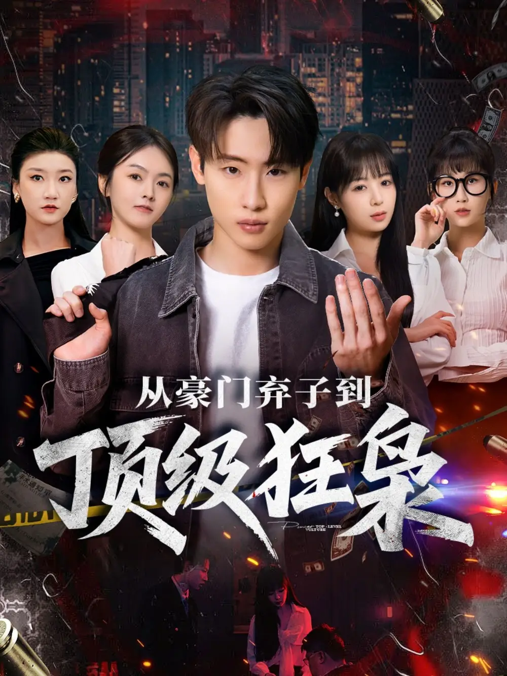 《从豪门弃子到顶级狂枭（85集）薛滨弘＆舒舍舍＆罗漫漫＆鳗鱼》短剧全集免费在线看