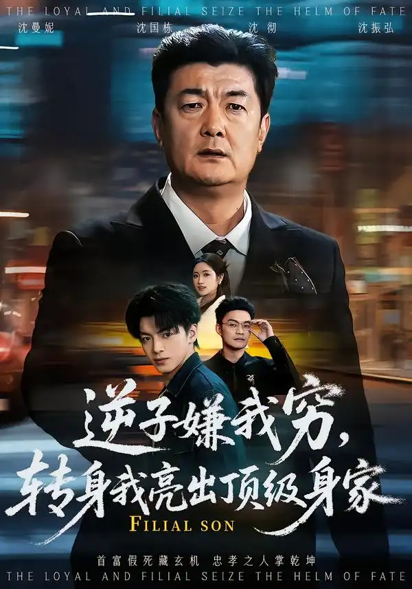 《逆子嫌我穷，转身我亮出顶级身家（64集）罗雪芹&牟建平》短剧全集免费在线看