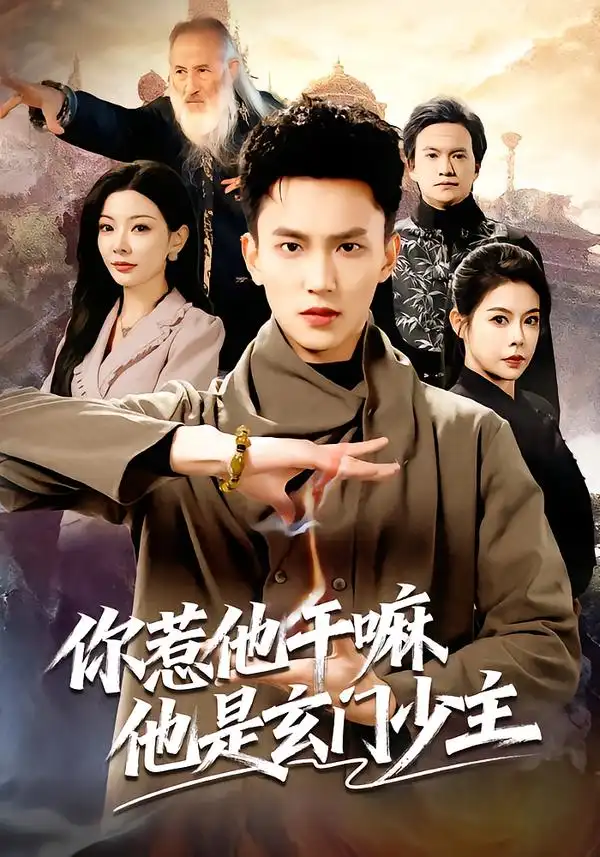 《你惹他干嘛他是玄门少主（80集）李仁郅&林初》短剧全集免费在线看