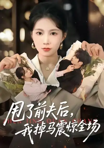 《甩了前夫后，我掉马震惊全场（100集）十七＆彭渤宇》短剧全集免费在线看