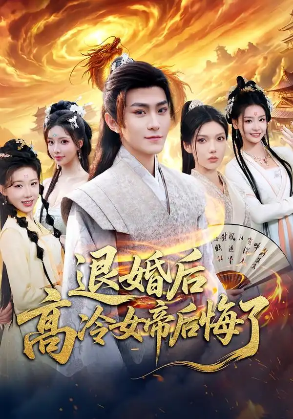 《退婚后，高冷女帝后悔了（85集）王子茜&厉家兵》短剧全集免费在线看