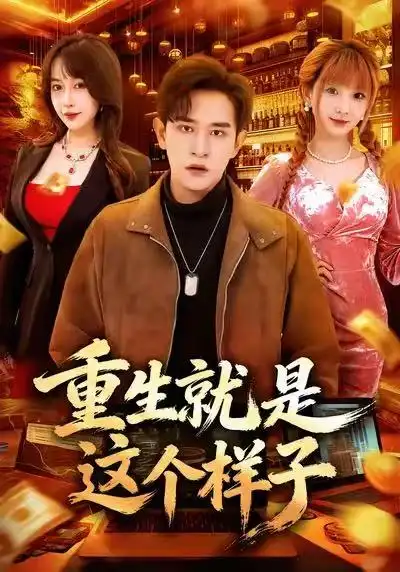 《重生就是这个样子（88集）张恩浩＆冷梓昕》短剧全集免费在线看
