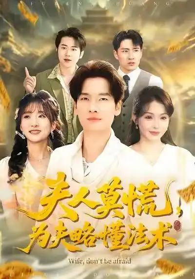 《夫人莫慌，为夫略懂法术（98集）陈思妤＆刘国文》短剧全集免费在线看