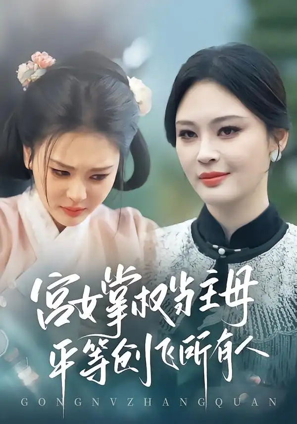 《宫女掌权当主母，平等创飞所有人（73集）陶思源&恩璟》短剧全集免费在线看