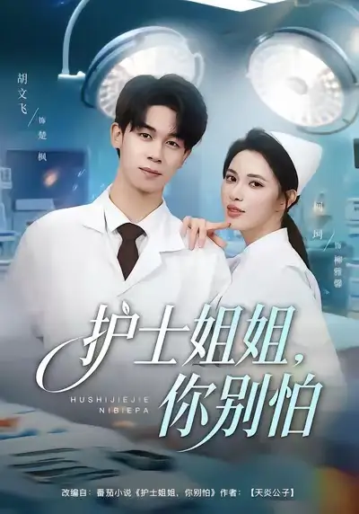 《护士姐姐，你别怕（80集）胡文飞＆柯珂（柯以）》短剧全集免费在线看