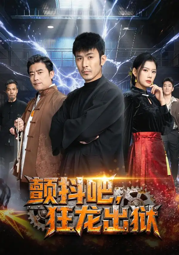 《颤抖吧，狂龙出狱（60集）陈诺&于跃》短剧全集免费在线看