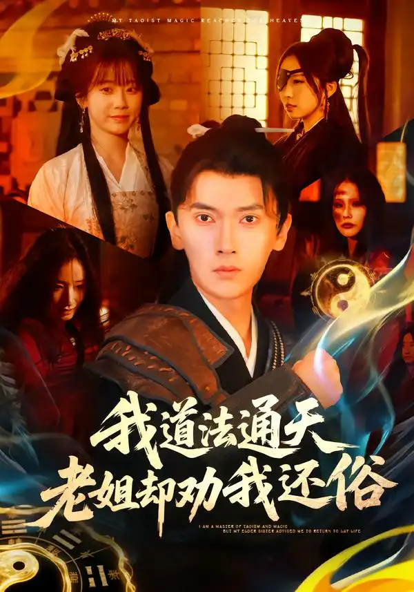 《我道法通天老姐却劝我还俗（80集）李泽雨＆顾嘉轩》短剧全集免费在线看