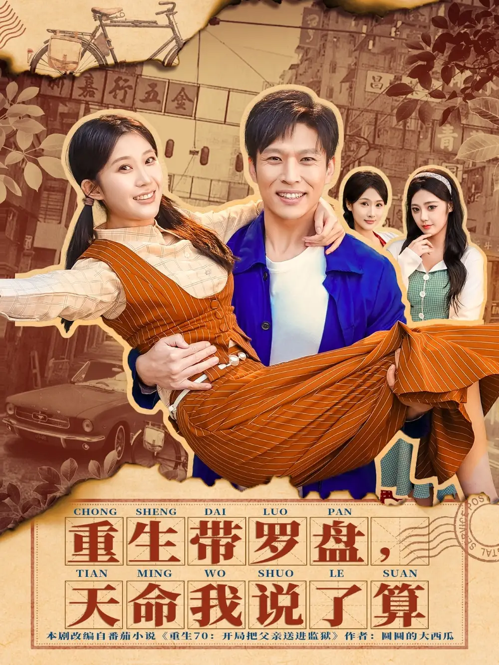 《重生带罗盘，天命我说了算（80集）王奕嘉＆孙思凡》短剧全集免费在线看