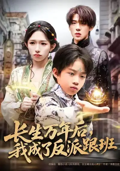 《长生万年后，我成了反派跟班（80集）》短剧全集免费在线看