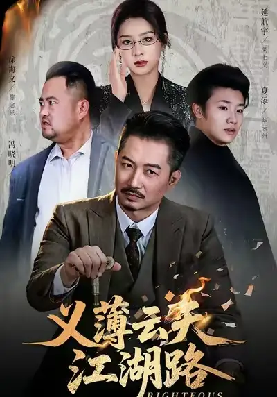 《义薄云天江湖路&恩义无双（60集）夏添&徐海文》短剧全集免费在线看