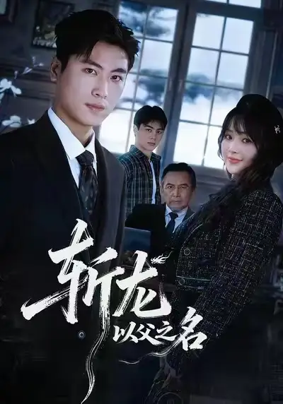 《斩龙：以父之名（85集）陆恩馨&刘雨昊》短剧全集免费在线看