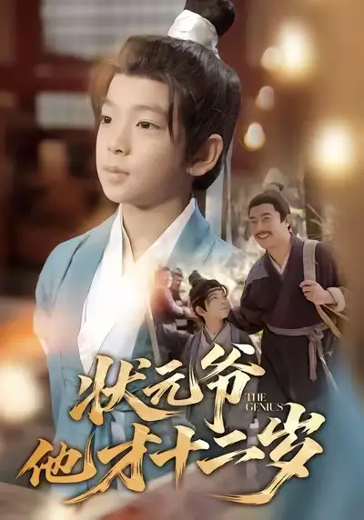 《状元爷他才十二岁（71集）张祎恩＆袁诗昂》短剧全集免费在线看