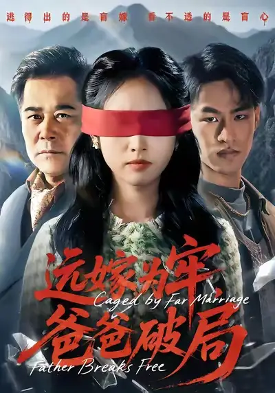 《远嫁为牢，爸爸破局（63集）文江＆杨映真》短剧全集免费在线看